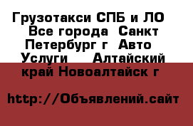 Грузотакси СПБ и ЛО - Все города, Санкт-Петербург г. Авто » Услуги   . Алтайский край,Новоалтайск г.